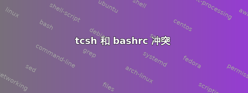 tcsh 和 bashrc 冲突