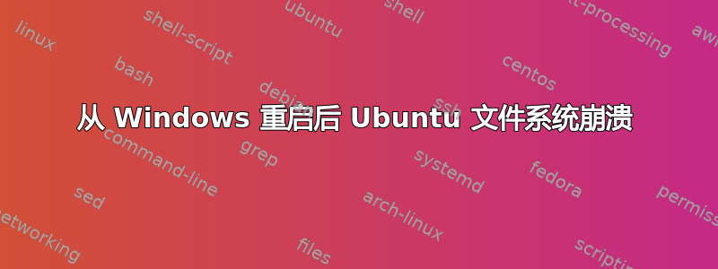 从 Windows 重启后 Ubuntu 文件系统崩溃