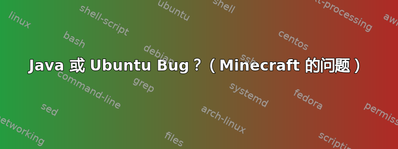 Java 或 Ubuntu Bug？（Minecraft 的问题）