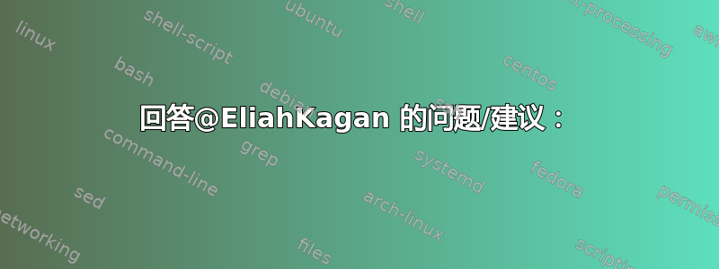 回答@EliahKagan 的问题/建议：