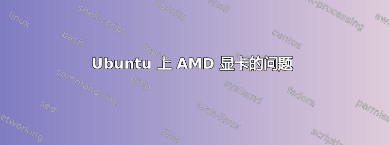 Ubuntu 上 AMD 显卡的问题