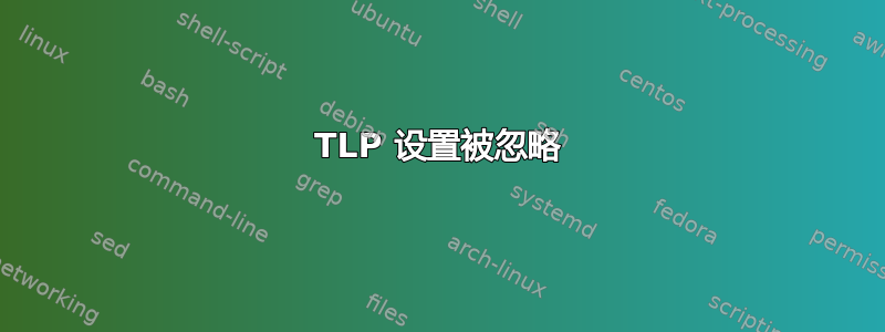 TLP 设置被忽略