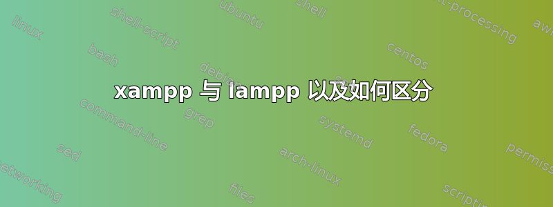 xampp 与 lampp 以及如何区分