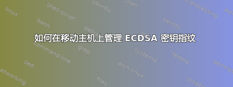 如何在移动主机上管理 ECDSA 密钥指纹