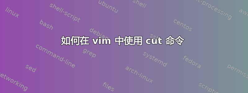 如何在 vim 中使用 cut 命令