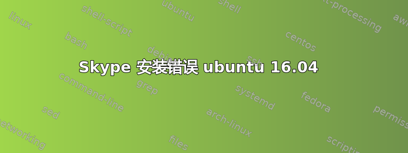 Skype 安装错误 ubuntu 16.04 