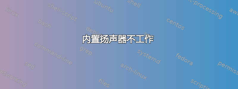 内置扬声器不工作