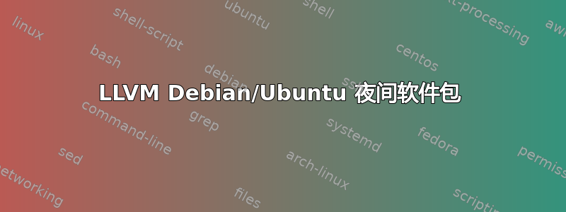 LLVM Debian/Ubuntu 夜间软件包