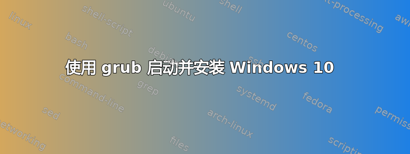 使用 grub 启动并安装 Windows 10 