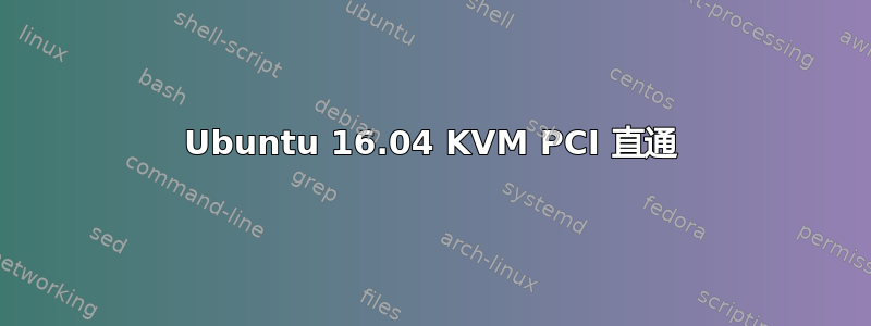 Ubuntu 16.04 KVM PCI 直通