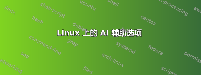 Linux 上的 AI 辅助选项