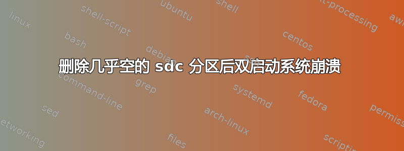 删除几乎空的 sdc 分区后双启动系统崩溃