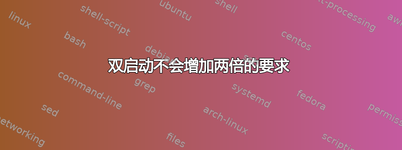 双启动不会增加两倍的要求