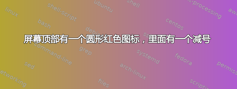 屏幕顶部有一个圆形红色图标，里面有一个减号