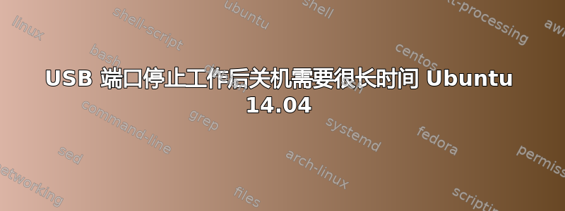 USB 端口停止工作后关机需要很长时间 Ubuntu 14.04