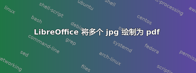 LibreOffice 将多个 jpg 绘制为 pdf