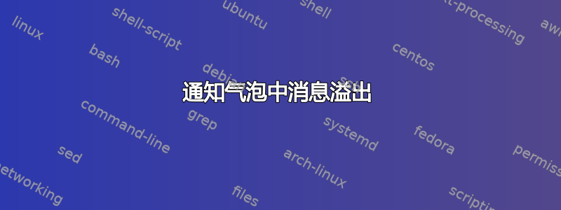 通知气泡中消息溢出