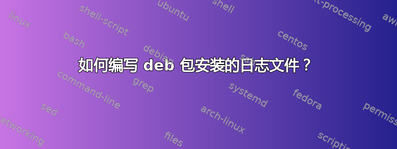 如何编写 deb 包安装的日志文件？