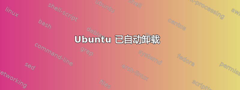 Ubuntu 已自动卸载 