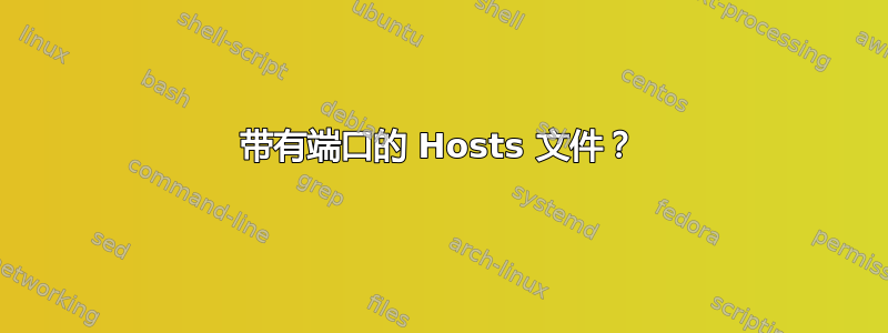 带有端口的 Hosts 文件？