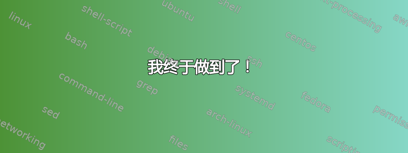 我终于做到了！