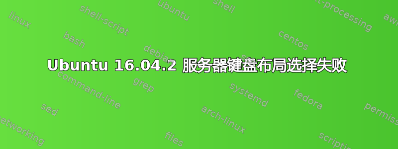 Ubuntu 16.04.2 服务器键盘布局选择失败