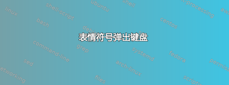 表情符号弹出键盘