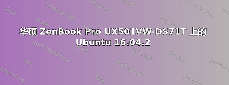 华硕 ZenBook Pro UX501VW-DS71T 上的 Ubuntu 16.04.2