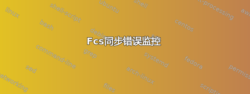 Fcs同步错误监控