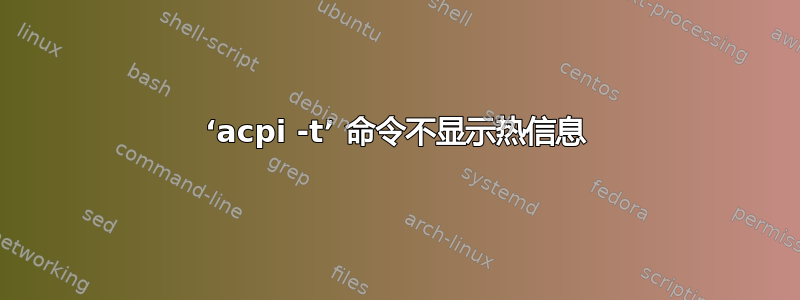 ‘acpi -t’ 命令不显示热信息