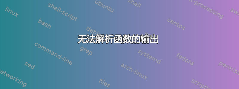 无法解析函数的输出