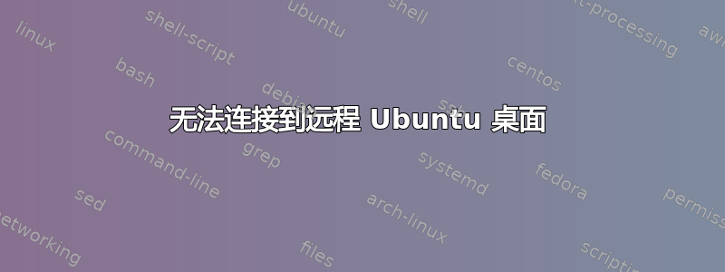 无法连接到远程 Ubuntu 桌面