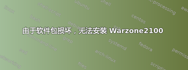 由于软件包损坏，无法安装 Warzone2100