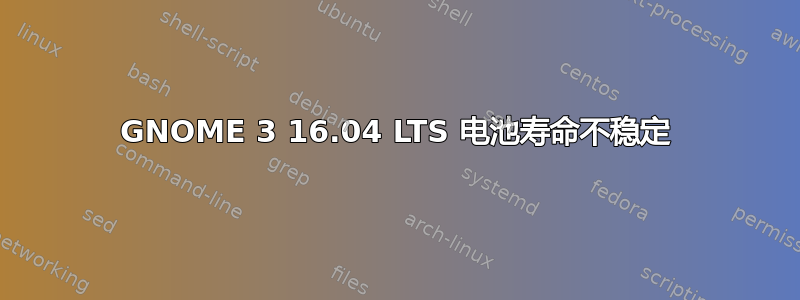 GNOME 3 16.04 LTS 电池寿命不稳定