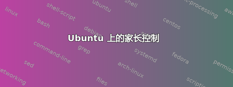 Ubuntu 上的家长控制 