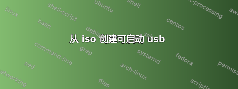 从 iso 创建可启动 usb