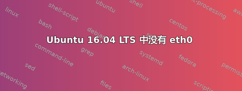 Ubuntu 16.04 LTS 中没有 eth0