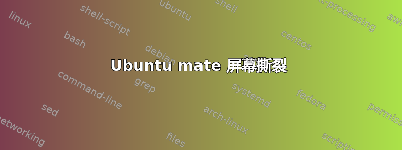 Ubuntu mate 屏幕撕裂