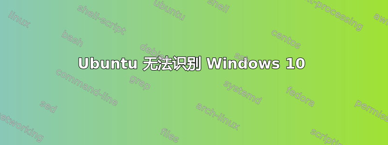 Ubuntu 无法识别 Windows 10