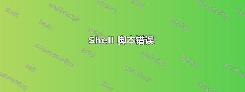 Shell 脚本错误