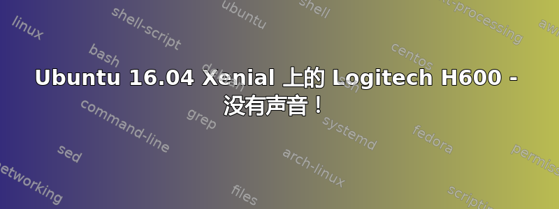 Ubuntu 16.04 Xenial 上的 Logitech H600 - 没有声音！