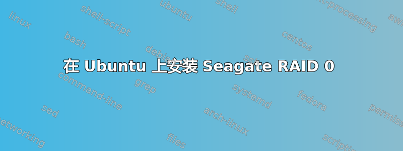 在 Ubuntu 上安装 Seagate RAID 0