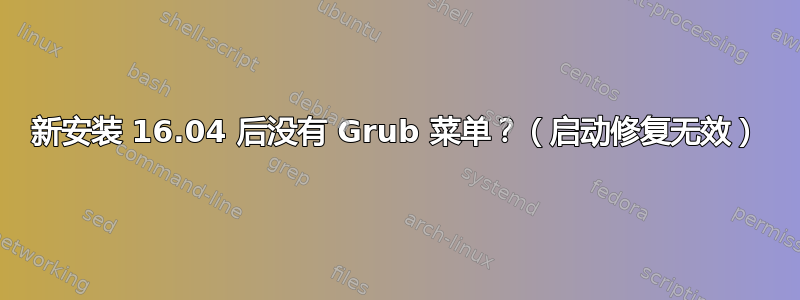 新安装 16.04 后没有 Grub 菜单？（启动修复无效）