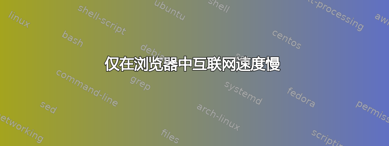 仅在浏览器中互联网速度慢