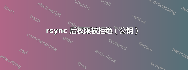 rsync 后权限被拒绝（公钥）