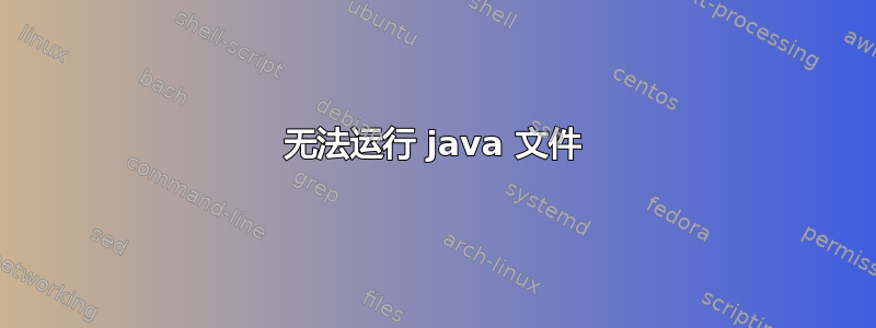 无法运行 java 文件