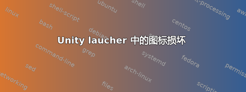 Unity laucher 中的图标损坏