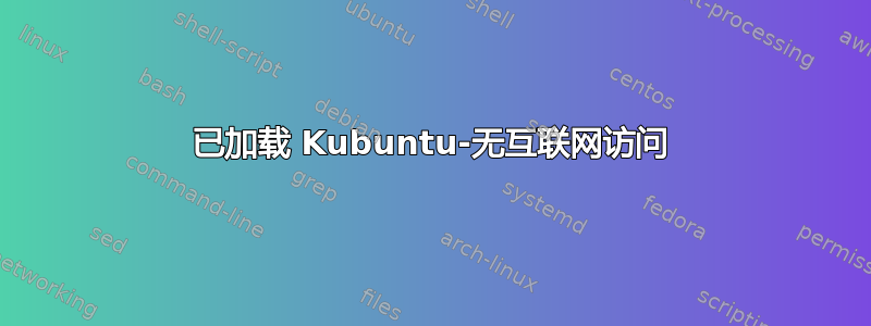 已加载 Kubuntu-无互联网访问