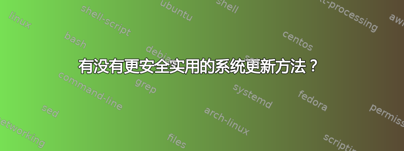 有没有更安全实用的系统更新方法？