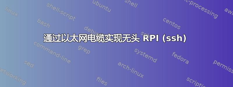 通过以太网电缆实现无头 RPI (ssh)